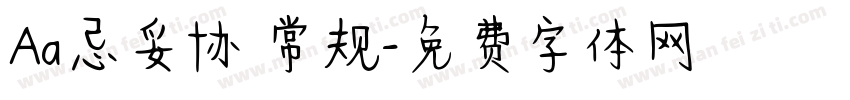 Aa忌妥协 常规字体转换
